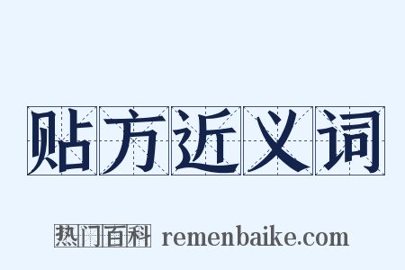 贴方近义词是什么意思的图片